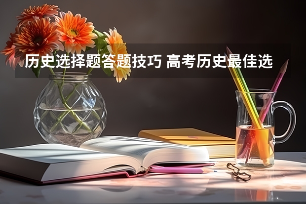 历史选择题答题技巧 高考历史最佳选择题