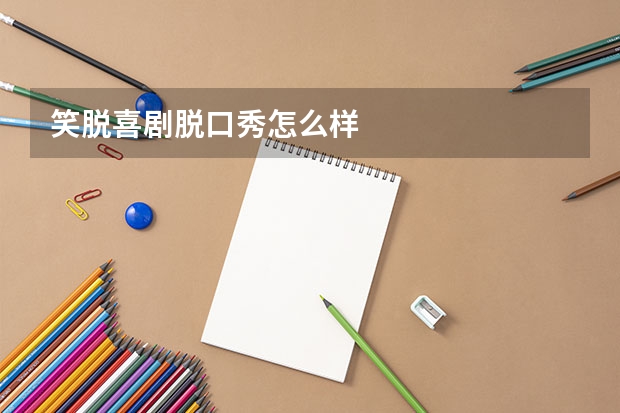 笑脱喜剧脱口秀怎么样