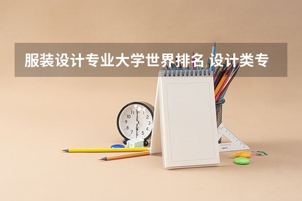 服装设计专业大学世界排名 设计类专业大学排名？
