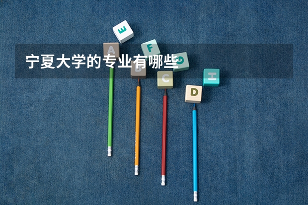 宁夏大学的专业有哪些