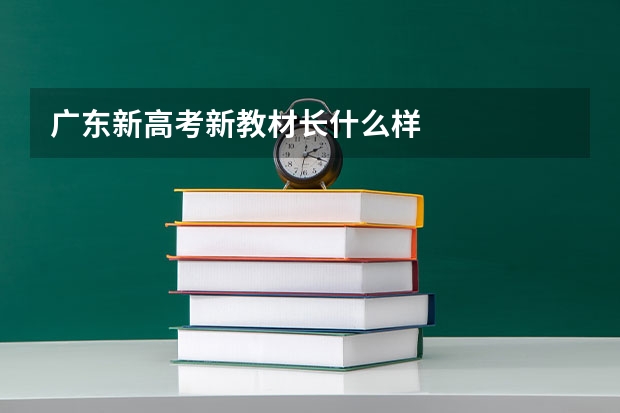 广东新高考新教材长什么样