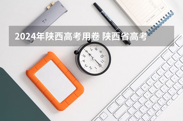 2024年陕西高考用卷 陕西省高考试卷用全国几卷