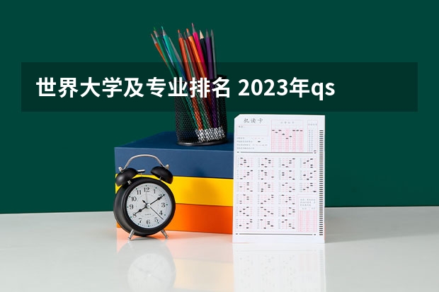 世界大学及专业排名 2023年qs世界大学排行榜
