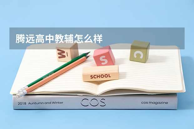 腾远高中教辅怎么样
