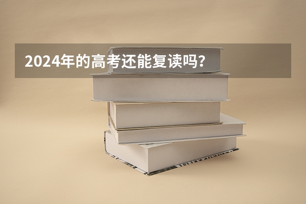 2024年的高考还能复读吗?