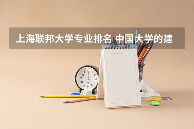 上海联邦大学专业排名 中国大学的建筑系排名