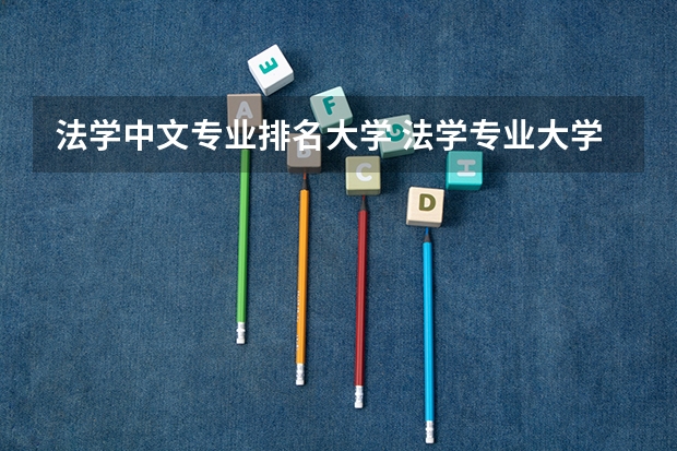 法学中文专业排名大学 法学专业大学排名