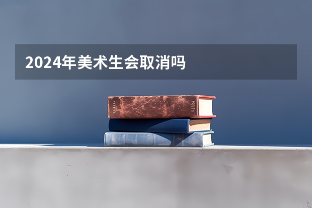 2024年美术生会取消吗