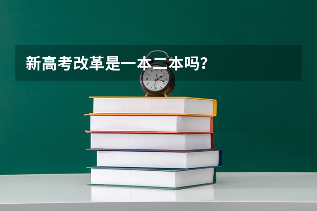 新高考改革是一本二本吗？