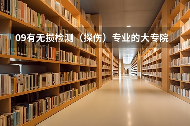 09有无损检测(探伤)专业的大专院校有哪些?