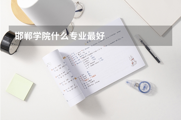 邯郸学院什么专业最好