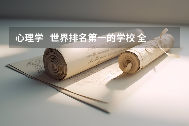 心理学   世界排名第一的学校 全国大学心理学专业排名