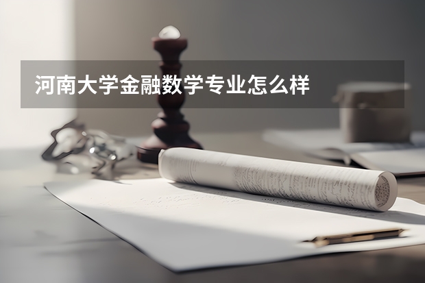 河南大学金融数学专业怎么样