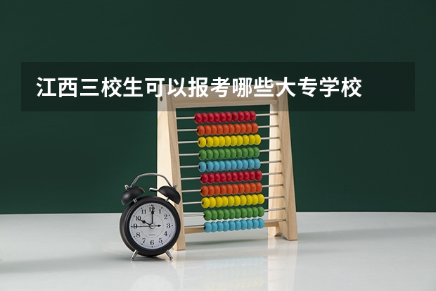 江西三校生可以报考哪些大专学校