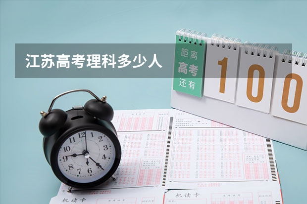 江苏高考理科多少人