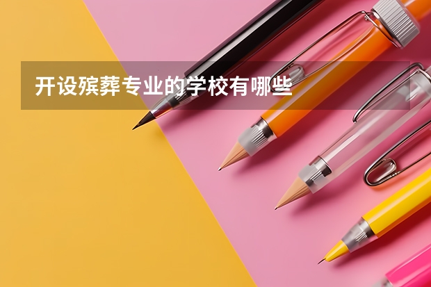 开设殡葬专业的学校有哪些