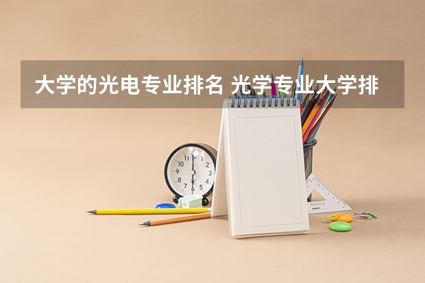 大学的光电专业排名 光学专业大学排名
