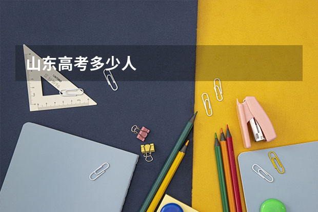 山东高考多少人