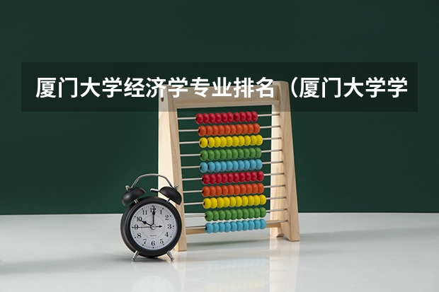 厦门大学经济学专业排名（厦门大学学科排名）