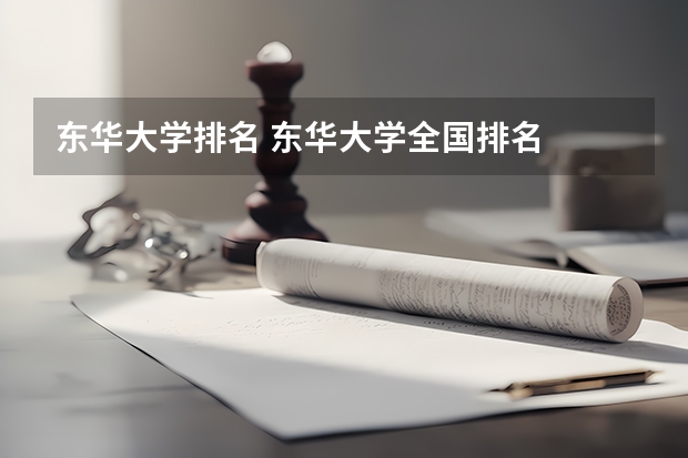 东华大学排名 东华大学全国排名