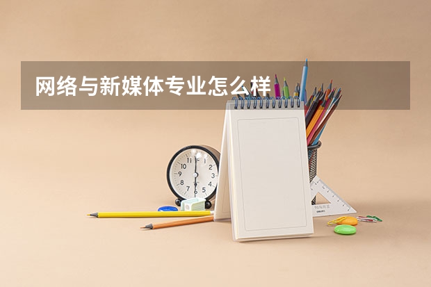 网络与新媒体专业怎么样