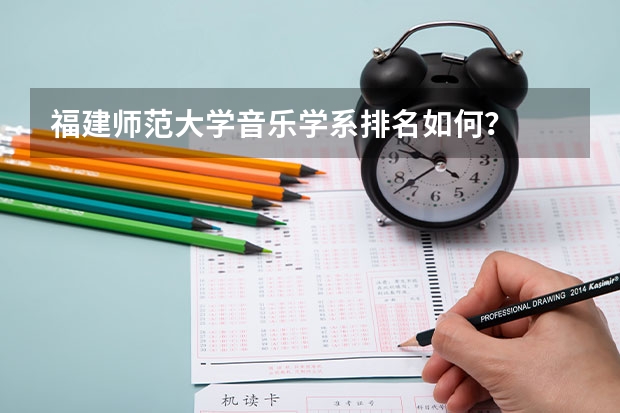 福建师范大学音乐学系排名如何?