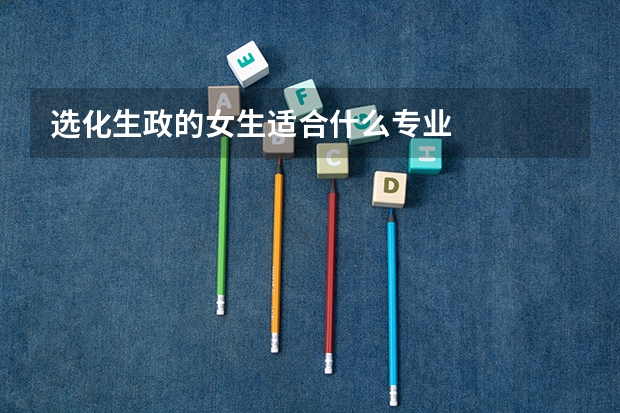 选化生政的女生适合什么专业