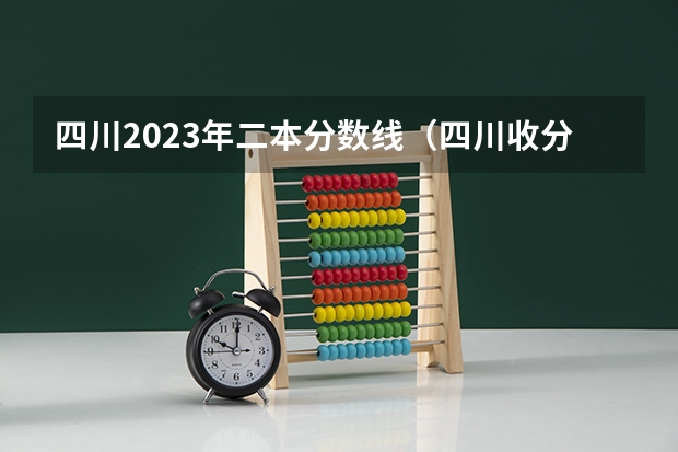 四川2023年二本分数线（四川收分低的公办学校二本）
