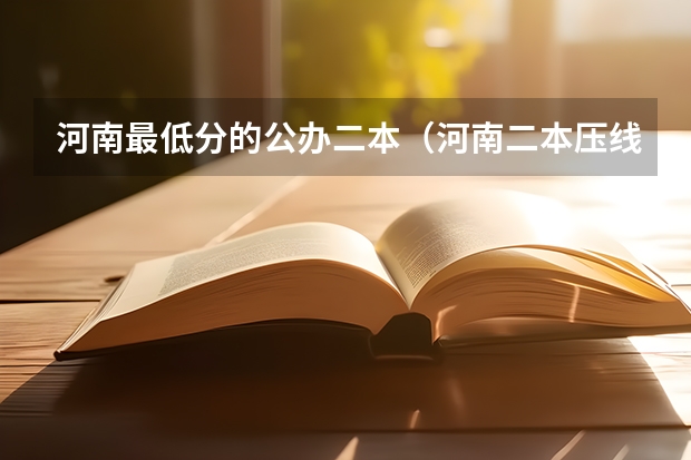河南最低分的公办二本（河南二本压线能上的公办二本）