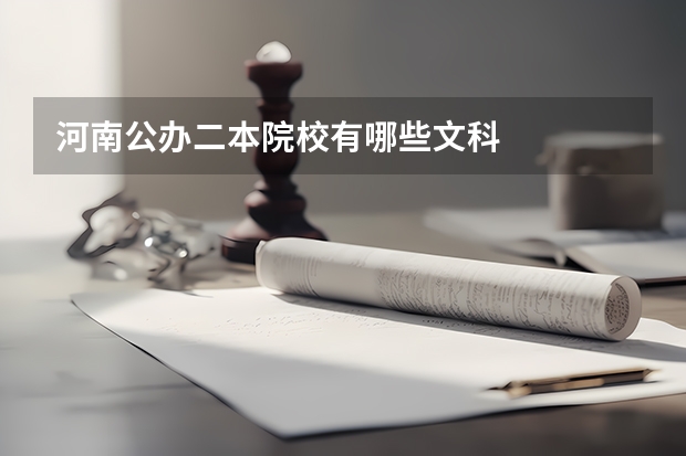 河南公办二本院校有哪些文科