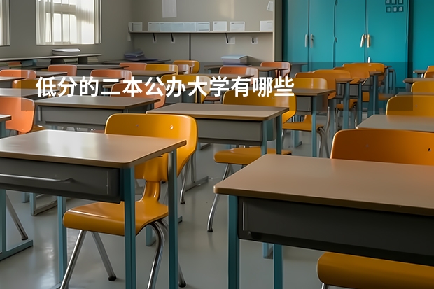 低分的二本公办大学有哪些