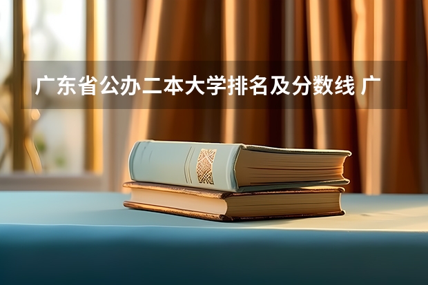 广东省公办二本大学排名及分数线 广东二本公办学校分数线