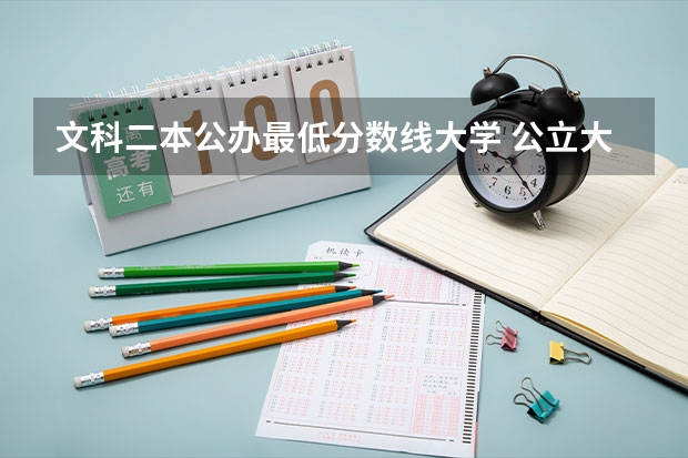 文科二本公办最低分数线大学 公立大学最低录取分数线