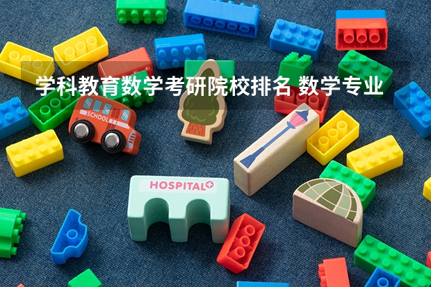 学科教育数学考研院校排名 数学专业考研学校排名