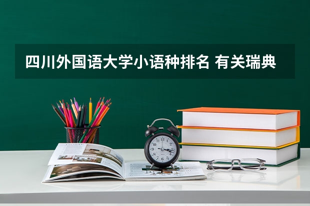 四川外国语大学小语种排名 有关瑞典语，荷兰语和德语的就业问题