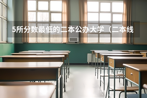 5所分数最低的二本公办大学（二本线最低的公办大学）
