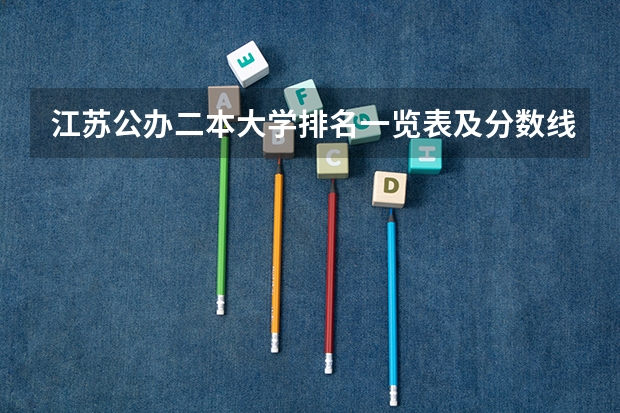 江苏公办二本大学排名一览表及分数线 正宗江苏二本大学排名