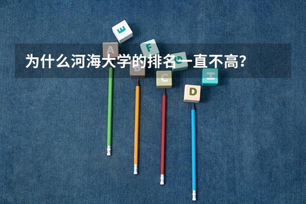为什么河海大学的排名一直不高？