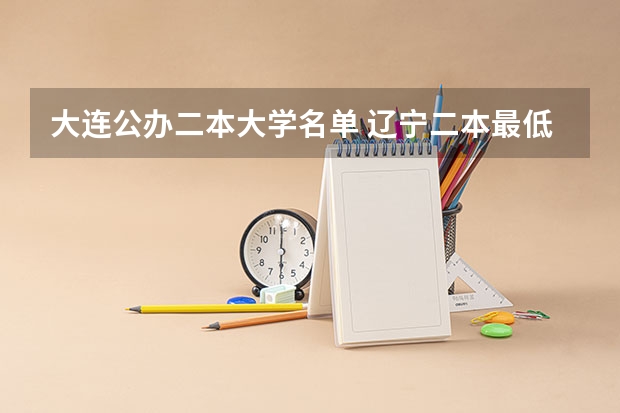 大连公办二本大学名单 辽宁二本最低分的大学
