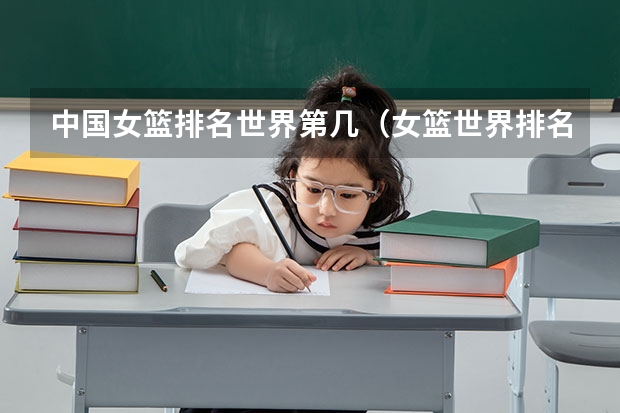 中国女篮排名世界第几（女篮世界排名（最新的））
