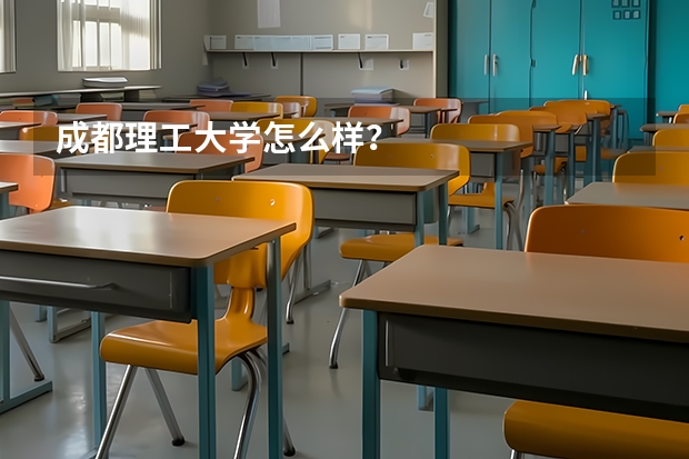 成都理工大学怎么样?