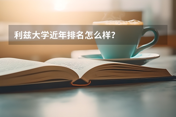 利兹大学近年排名怎么样？