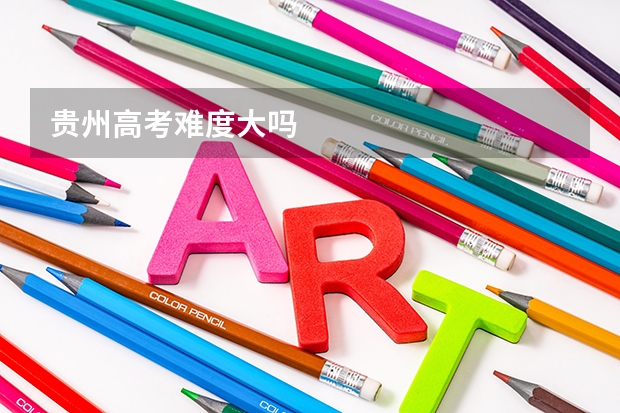 贵州高考难度大吗