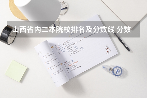 山西省内二本院校排名及分数线 分数最低的公办二本