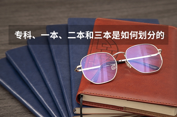 专科、一本、二本和三本是如何划分的？