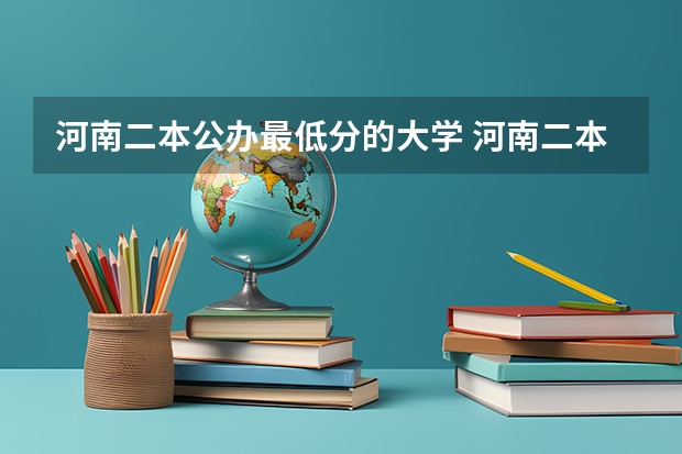 河南二本公办最低分的大学 河南二本最低分数线的大学