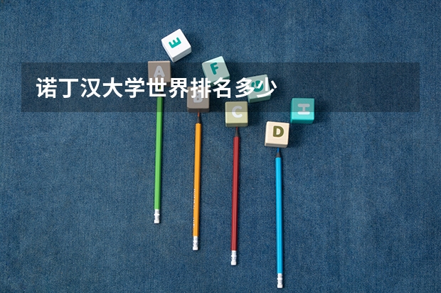 诺丁汉大学世界排名多少