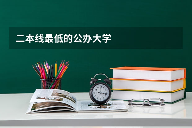 二本线最低的公办大学