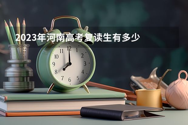 2023年河南高考复读生有多少