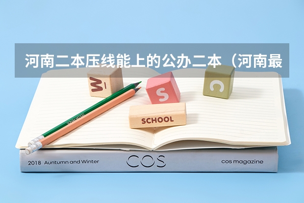 河南二本压线能上的公办二本（河南最低分的公办二本）